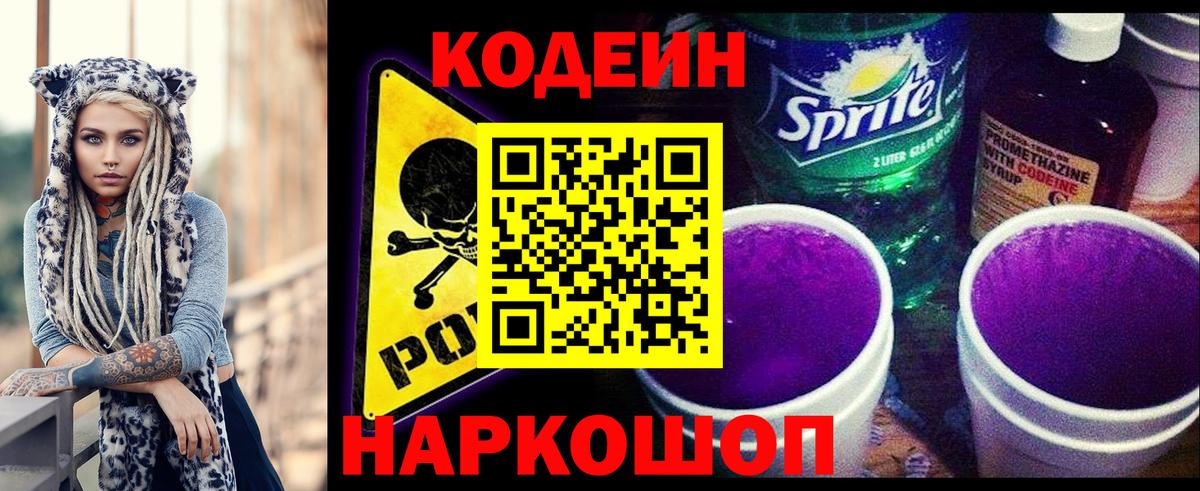Кодеин Purple Drank  Вход с VPN  Заречный  Кодеин напиток Lean (лин) 