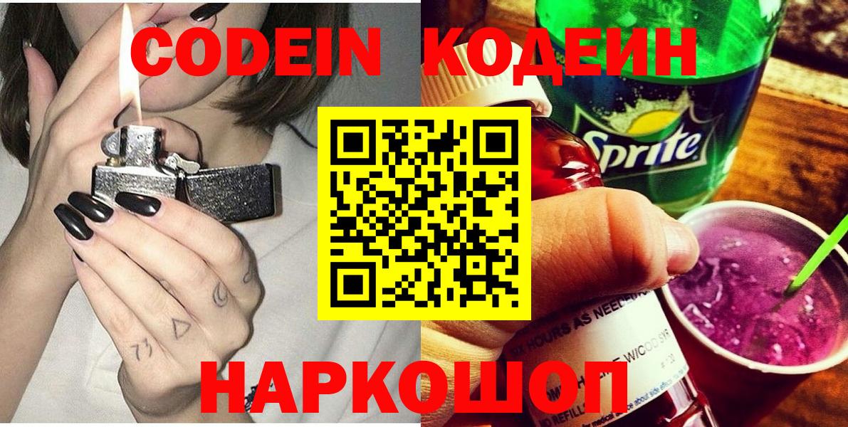 Codein напиток Lean (лин) Заречный